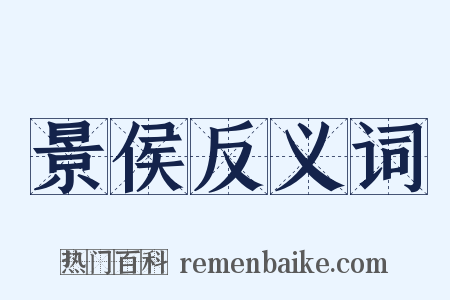 景侯反义词是什么意思的图片